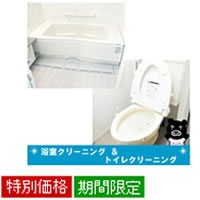 【期間限定特別価格】浴室クリーニングサービス／トイレクリーニングセット