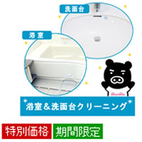 【期間限定特別価格】浴室クリーニングサービス／洗面台クリーニングセット