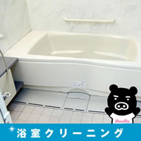 【特別価格】浴室クリーニングサービス＆オールチタンコーティング