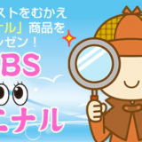 TBS キニナルマーケット本日の放送商品の注文