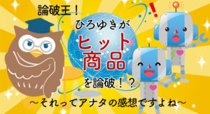 ひろゆき通販注文｜ひろゆきがヒット商品を論破！？