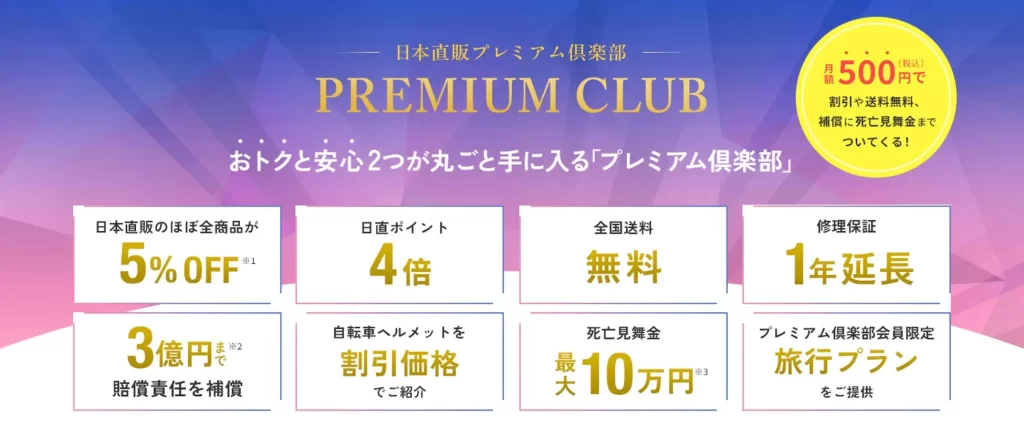 日本直販「プレミアム倶楽部」