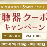 【日本直販】補聴器5%割引クーポン