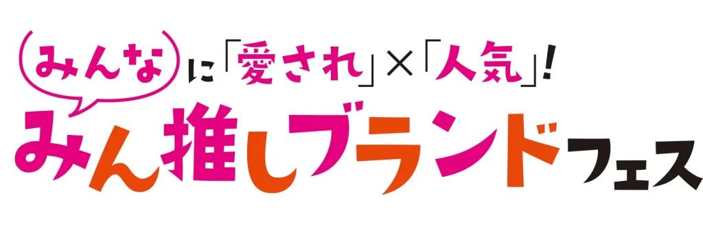 ショップチャンネル「みん推しブランドフェス」