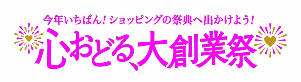 ショップチャンネル「期待のニュースターデイ」「期待のニュースターデイ」