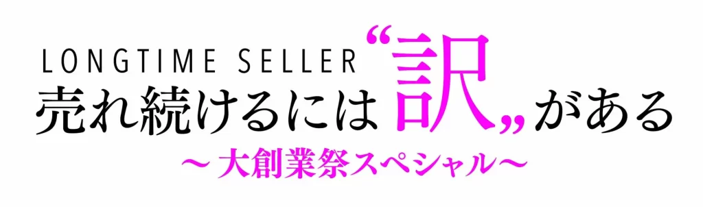 ショップチャンネル「期待のニュースターデイ」「期待のニュースターデイ」