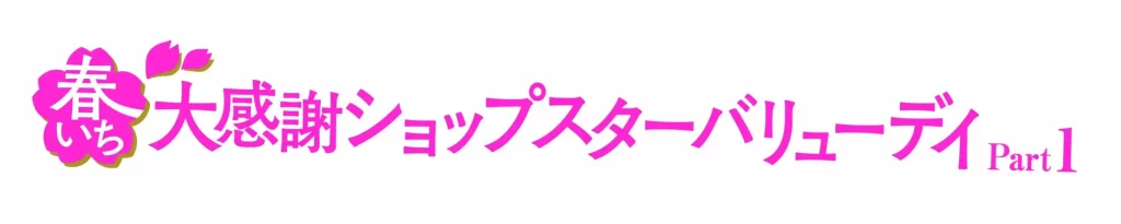 「心おどる、春いち大感謝祭」