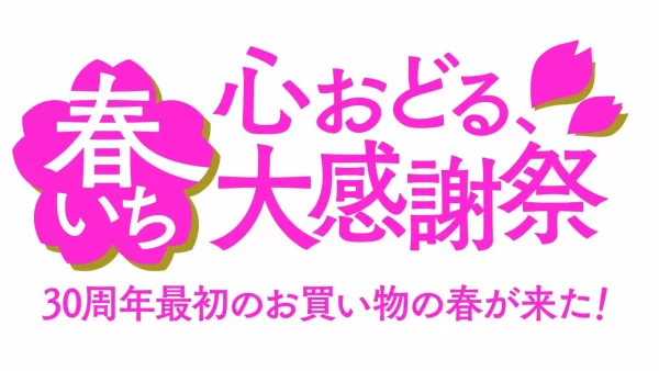 ショップチャンネル 3月は、「心おどる、春いち大感謝祭」を1か月間開催