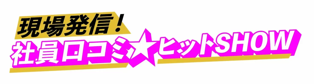 「心おどる、春いち大感謝祭」