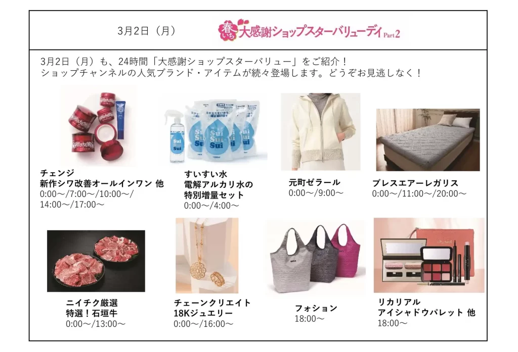 「春いち大感謝ショップスターバリューデイ」