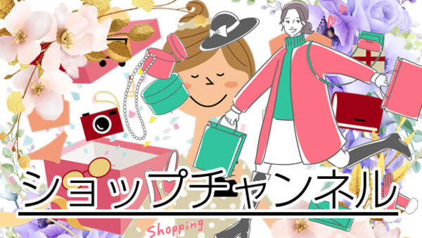 ショップチャンネルホームページ｜本日の放送商品はインターネットで注文