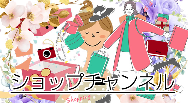 ショップチャンネル