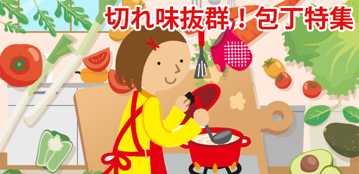 テレビショッピング包丁特集「切れ味抜群の包丁でお料理もラクラク」