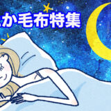 テレビショッピングあったか毛布特集