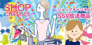 ショップチャンネルSSV放送商品情報