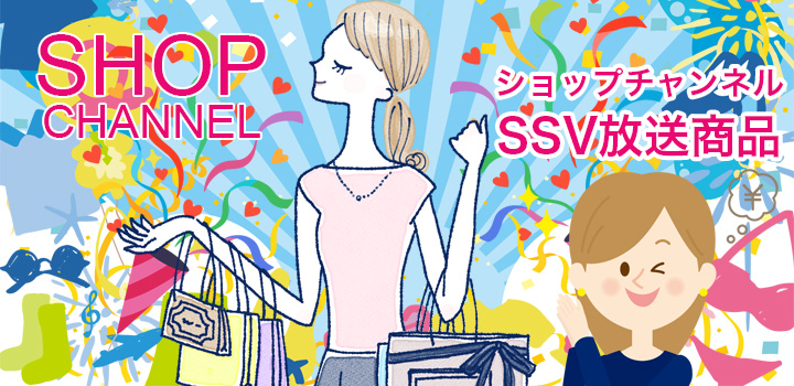 ショップチャンネルSSV放送商品情報