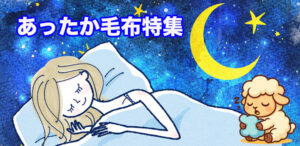 テレビショッピングあったか毛布特集