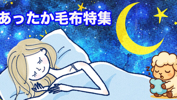 テレビショッピングあったか毛布特集