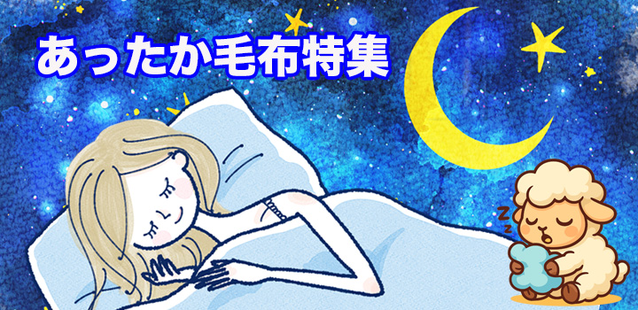 テレビショッピングあったか毛布特集