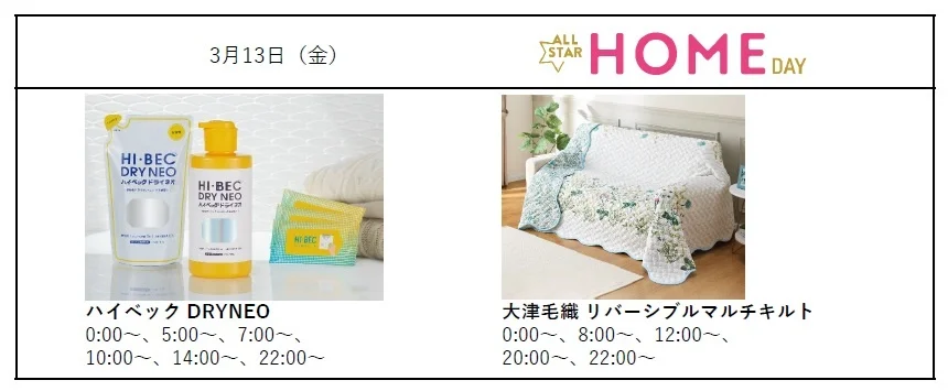 ショップチャンネル「春いちオールスター5DAYS」