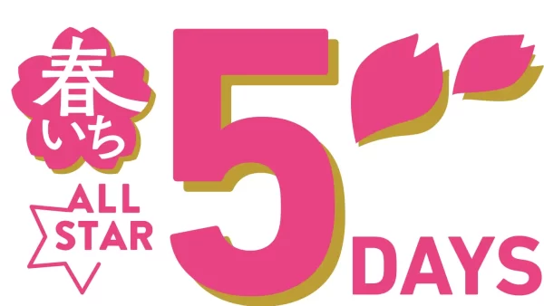 ★ショップチャンネル　3月9日（月）～13日（金）は「春いちオールスター5DAYS」を放送