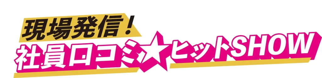 ショップチャンネル「現場発信！社員口コミヒットSHOW」