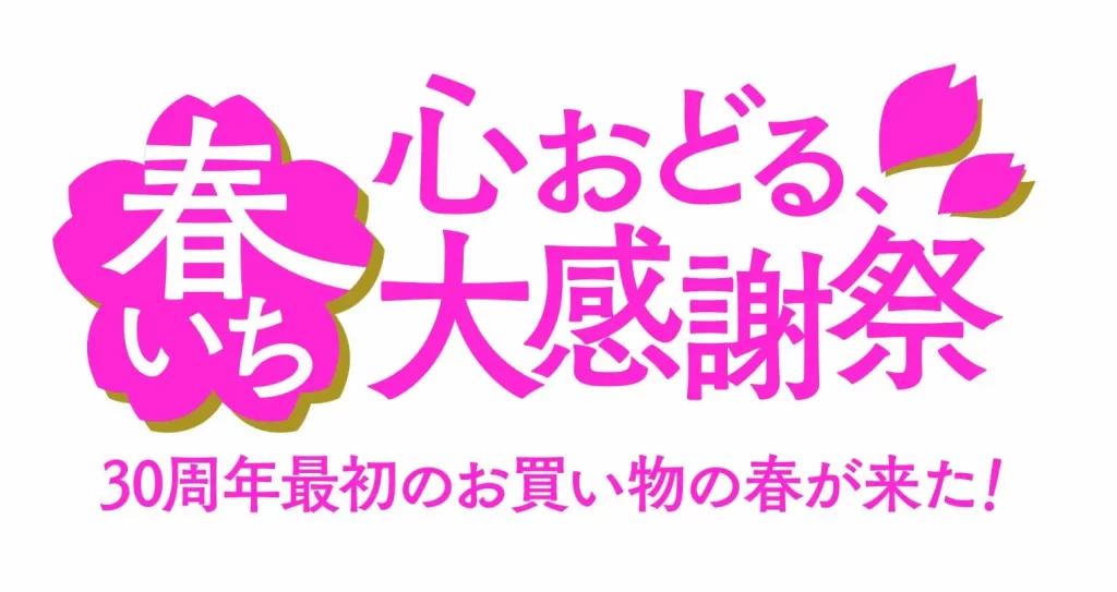 ショップチャンネル「30日のとっておき!30周年サンクスアニバーサリー!」